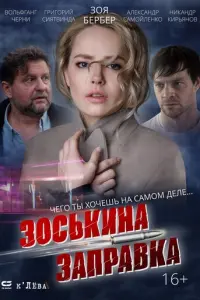 Зоськина заправка русский сериал